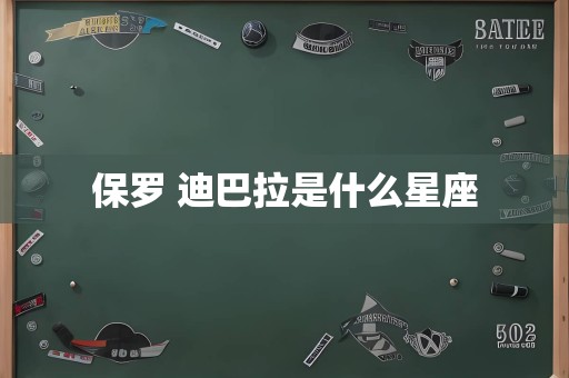 保罗 迪巴拉是什么星座