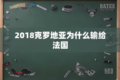 2018克罗地亚为什么输给法国