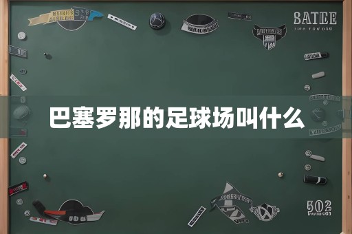 巴塞罗那的足球场叫什么