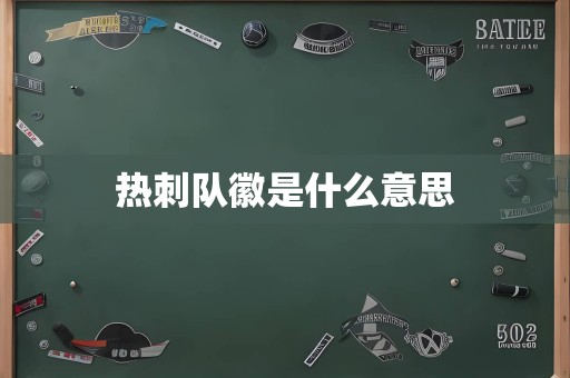 热刺队徽是什么意思