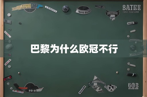 巴黎为什么欧冠不行