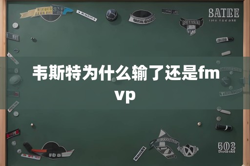 韦斯特为什么输了还是fmvp