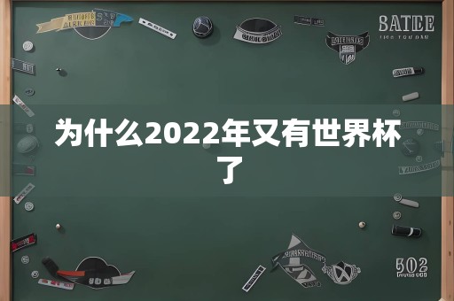 为什么2022年又有世界杯了