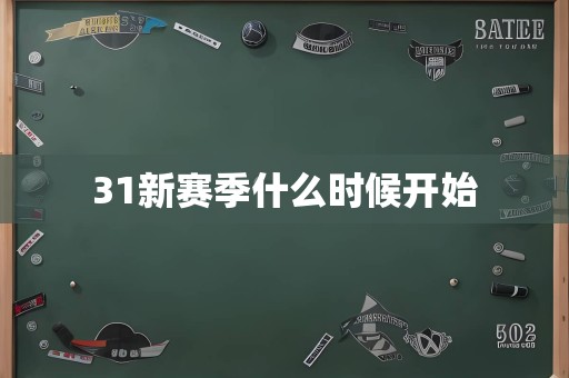 31新赛季什么时候开始