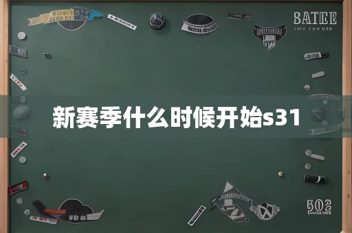 新赛季什么时候开始s31