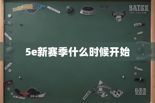 5e新赛季什么时候开始