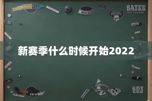 新赛季什么时候开始2022