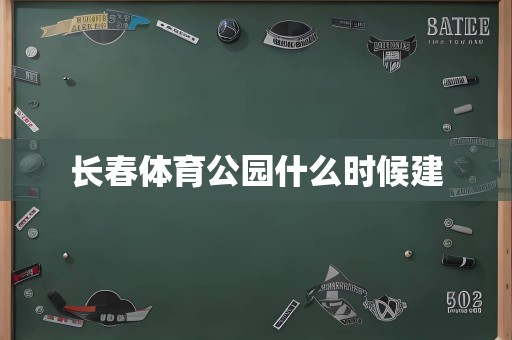 长春体育公园什么时候建