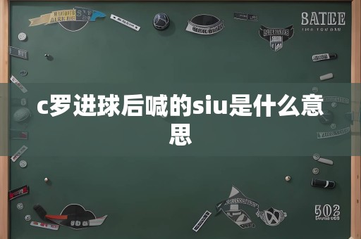 c罗进球后喊的siu是什么意思