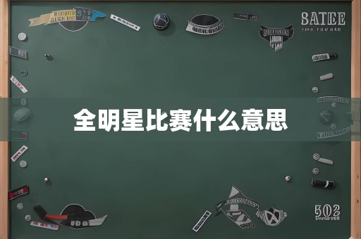 全明星比赛什么意思