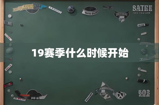 19赛季什么时候开始