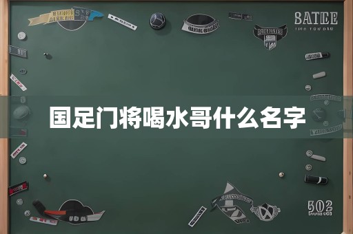 国足门将喝水哥什么名字