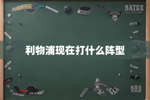 利物浦现在打什么阵型