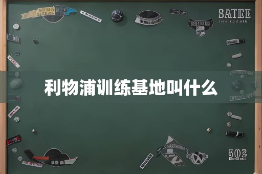 利物浦训练基地叫什么