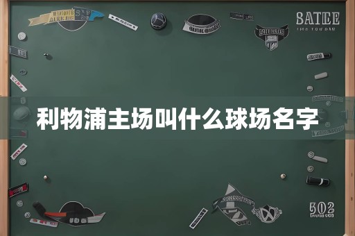 利物浦主场叫什么球场名字