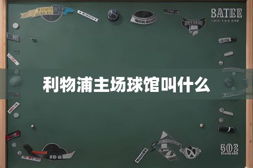 利物浦主场球馆叫什么