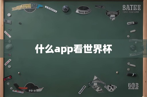 什么app看世界杯