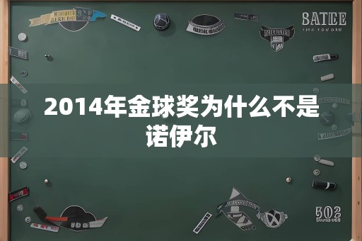 2014年金球奖为什么不是诺伊尔