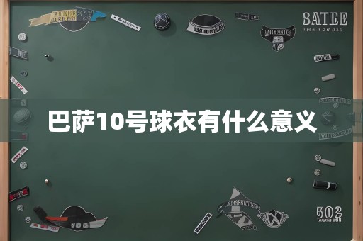 巴萨10号球衣有什么意义