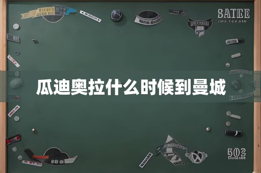 瓜迪奥拉什么时候到曼城