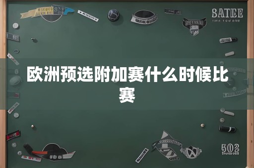 欧洲预选附加赛什么时候比赛