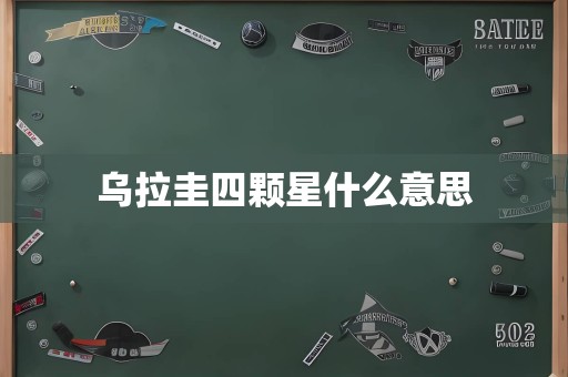 乌拉圭四颗星什么意思