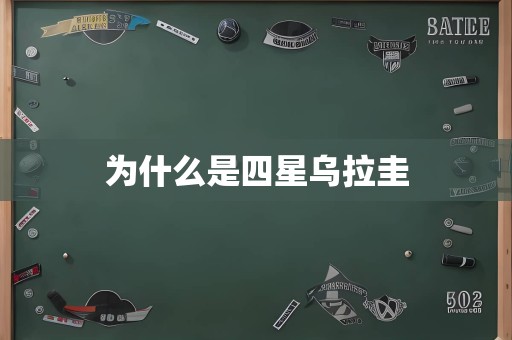 为什么是四星乌拉圭