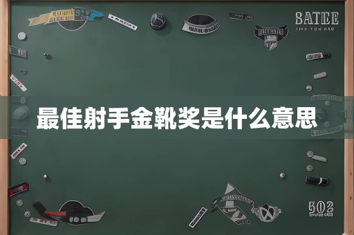 最佳射手金靴奖是什么意思