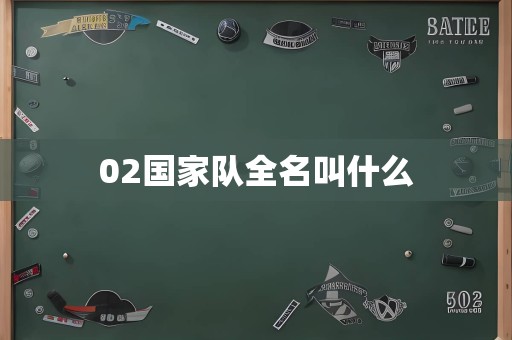 02国家队全名叫什么