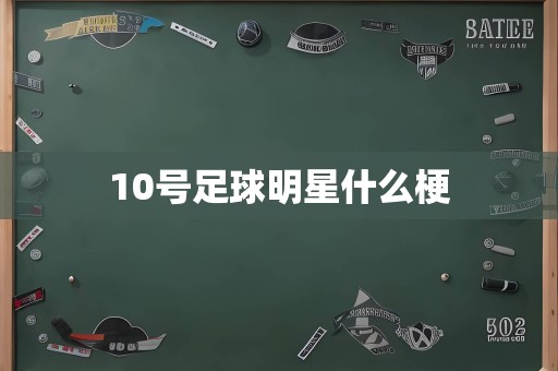 10号足球明星什么梗