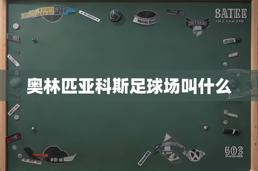 奥林匹亚科斯足球场叫什么