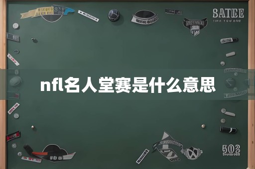 nfl名人堂赛是什么意思