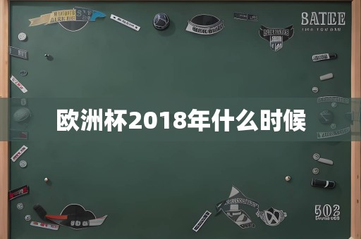 欧洲杯2018年什么时候