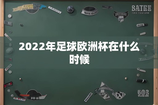 2022年足球欧洲杯在什么时候