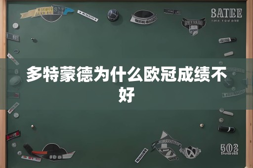 多特蒙德为什么欧冠成绩不好