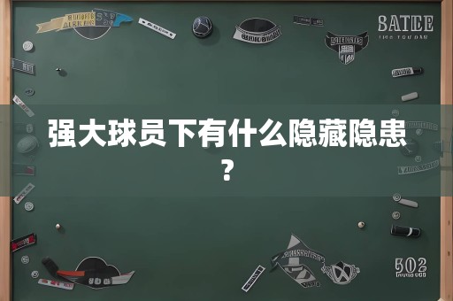 强大球员下有什么隐藏隐患?