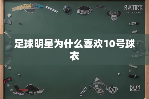 足球明星为什么喜欢10号球衣