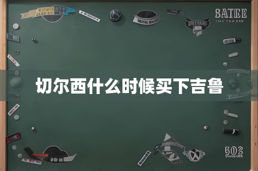 切尔西什么时候买下吉鲁