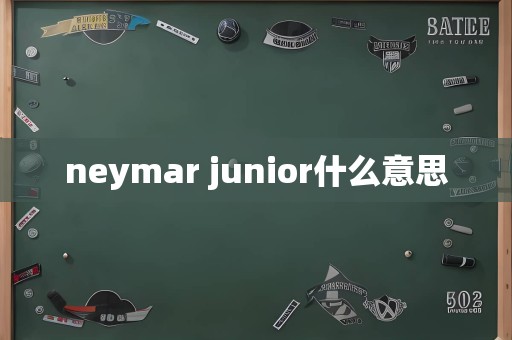 neymar junior什么意思