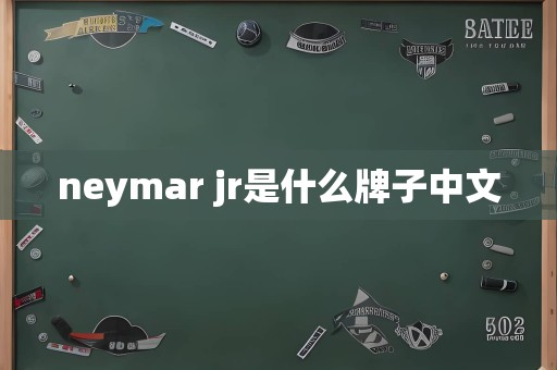 neymar jr是什么牌子中文