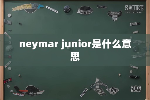 neymar junior是什么意思