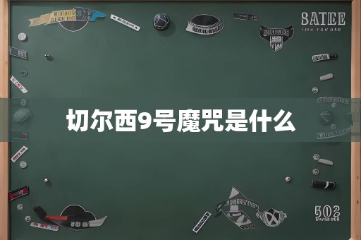切尔西9号魔咒是什么