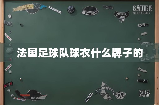 法国足球队球衣什么牌子的