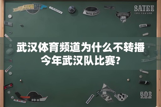 武汉体育频道为什么不转播今年武汉队比赛?
