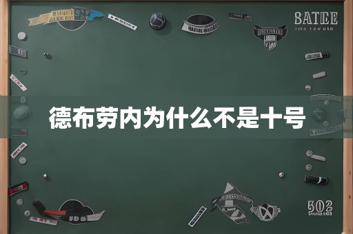 德布劳内为什么不是十号