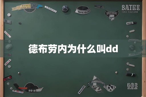 德布劳内为什么叫dd