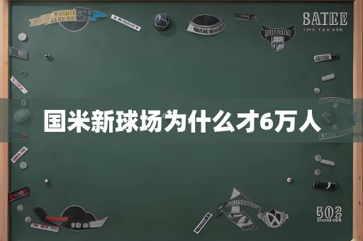 国米新球场为什么才6万人