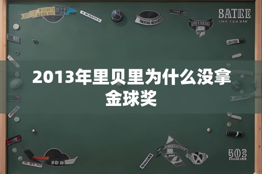 2013年里贝里为什么没拿金球奖