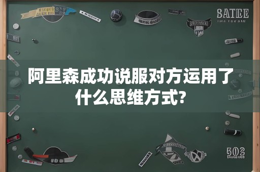 阿里森成功说服对方运用了什么思维方式?