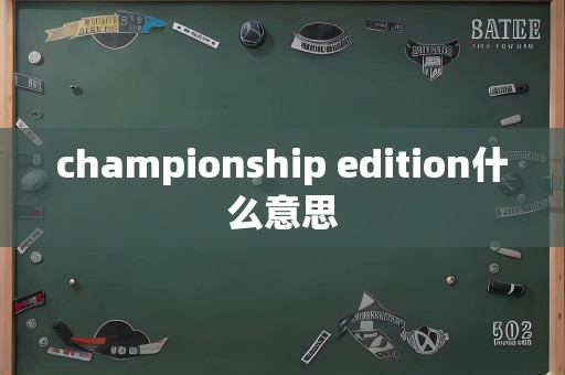 championship edition什么意思